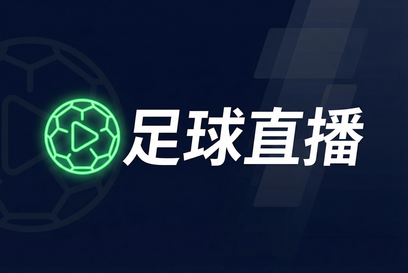 足球直播